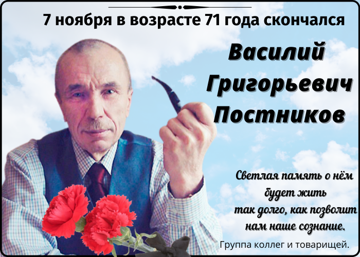 Василий Григорьевич Постников скончался 7ноября 