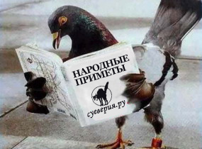 Примета