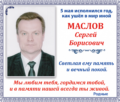 Маслов 