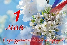 С Первомаем!