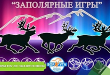 "Заполярные игры" 2021 года в Воркуте отменены