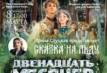 Сказка на льду в Международный женский день