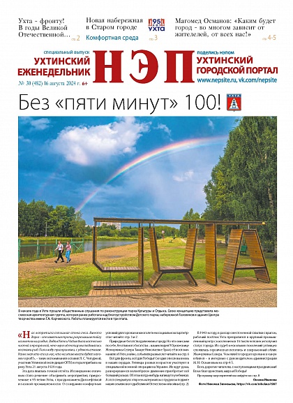 НЭП - август, 2024, спецвыпуск