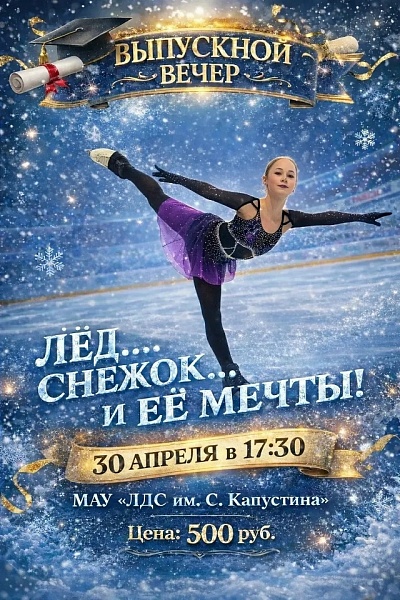 Выпускной вечер на льду